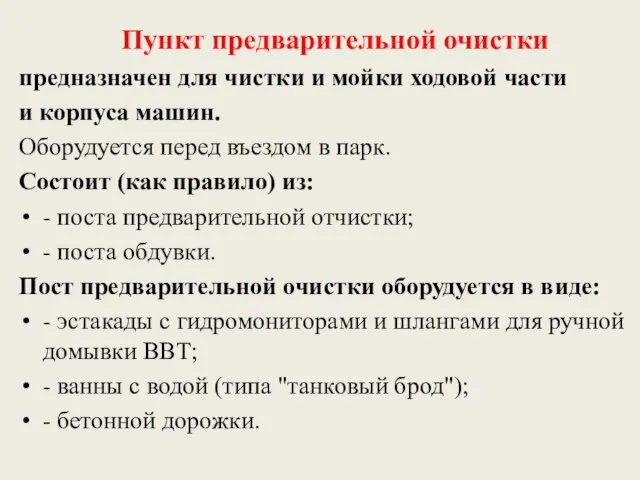 Пункт предварительной очистки предназначен для чистки и мойки ходовой части и