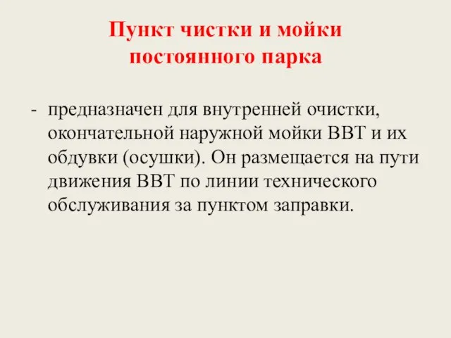 Пункт чистки и мойки постоянного парка - предназначен для внутренней очистки,