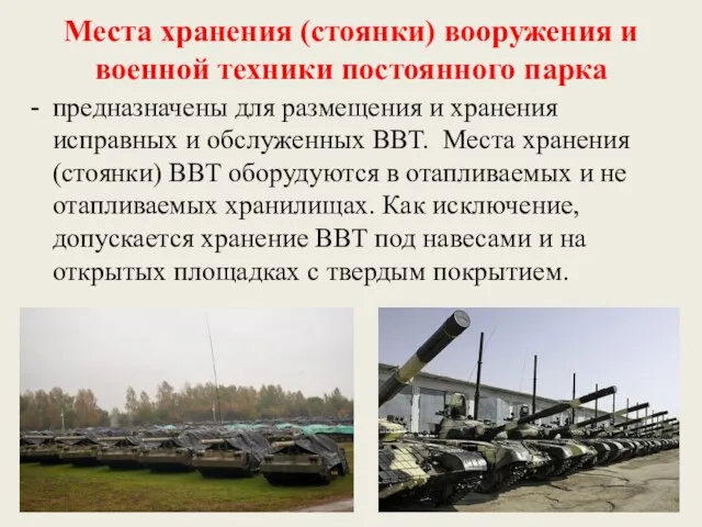 Места хранения (стоянки) вооружения и военной техники постоянного парка предназначены для