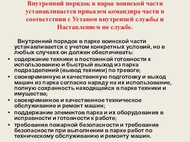 Внутренний порядок в парке воинской части устанавливается приказом командира части в