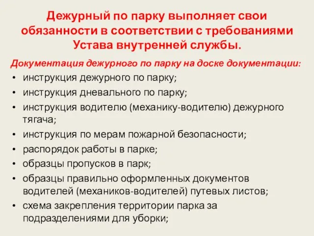 Дежурный по парку выполняет свои обязанности в соответствии с требованиями Устава