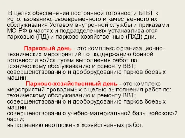 В целях обеспечения постоянной готовности БТВТ к использованию, своевременного и качественного