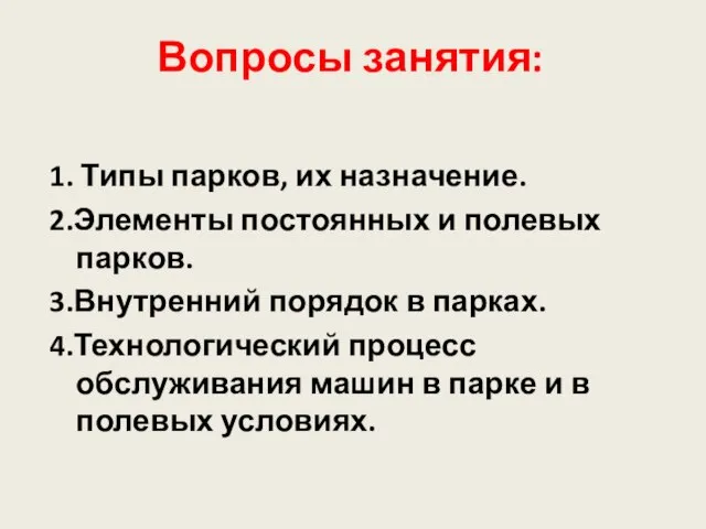 Вопросы занятия: 1. Типы парков, их назначение. 2.Элементы постоянных и полевых