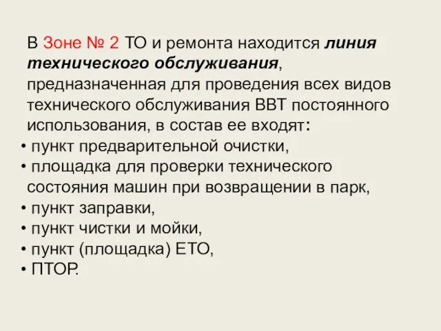 В Зоне № 2 ТО и ремонта находится линия технического обслуживания,