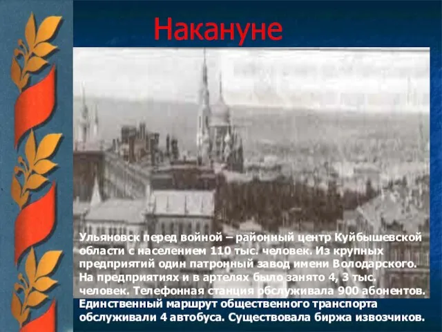 Накануне Ульяновск перед войной – районный центр Куйбышевской области с населением