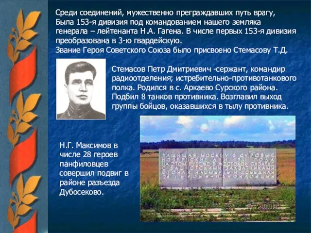 Среди соединений, мужественно преграждавших путь врагу, Была 153-я дивизия под командованием