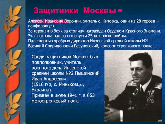 Защитники Москвы - инзенцы Алексей Иванович Воронин, житель с. Китовка, один