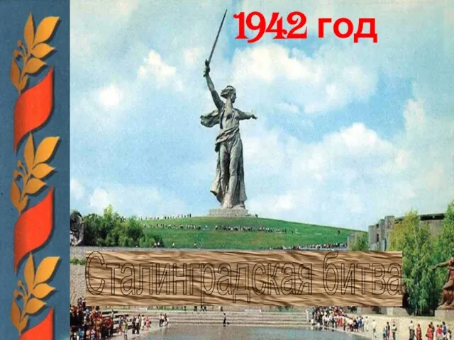 1942 год Сталинградская битва