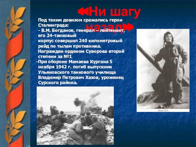 «Ни шагу назад» Под таким девизом сражались герои Сталинграда: - В.М.