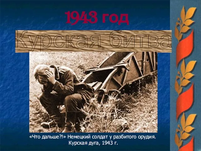 1943 год Курская битва «Что дальше?!» Немецкий солдат у разбитого орудия. Курская дуга, 1943 г.
