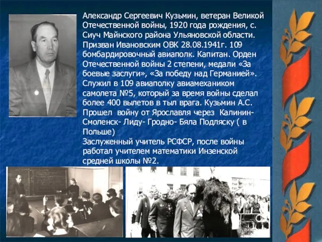 Александр Сергеевич Кузьмин, ветеран Великой Отечественной войны, 1920 года рождения, с.Сиуч