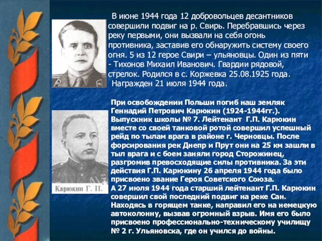 В июне 1944 года 12 добровольцев десантников совершили подвиг на р.