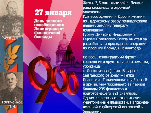 Жизнь 2,5 млн. жителей г. Ленинг- рада оказалась в огромной опасности.