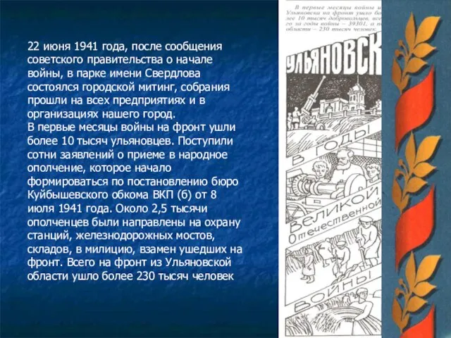 22 июня 1941 года, после сообщения советского правительства о начале войны,