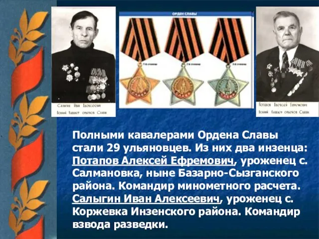 Полными кавалерами Ордена Славы стали 29 ульяновцев. Из них два инзенца: