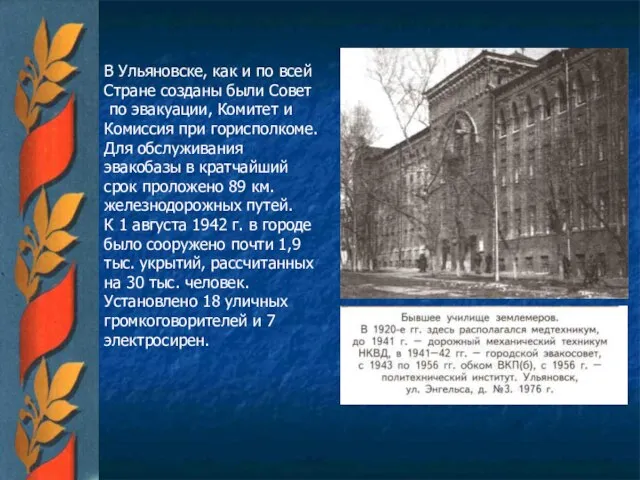 В Ульяновске, как и по всей Стране созданы были Совет по