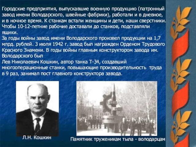 Городские предприятия, выпускавшие военную продукцию (патронный завод имени Володарского, швейные фабрики),