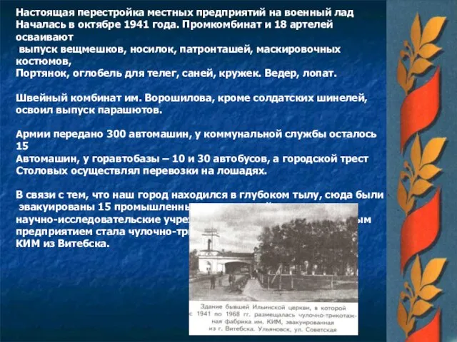 Настоящая перестройка местных предприятий на военный лад Началась в октябре 1941