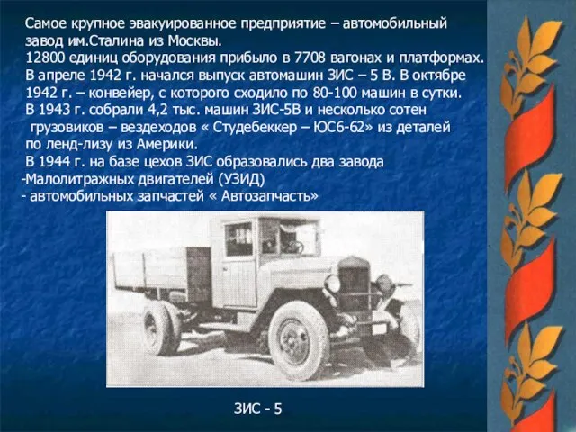 ЗИС - 5 Самое крупное эвакуированное предприятие – автомобильный завод им.Сталина