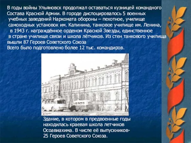 В годы войны Ульяновск продолжал оставаться кузницей командного Состава Красной Армии.