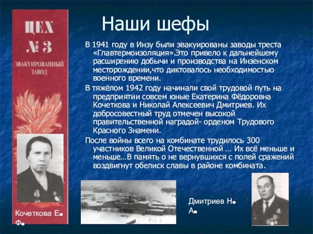 Наши шефы В 1941 году в Инзу были эвакуированы заводы треста