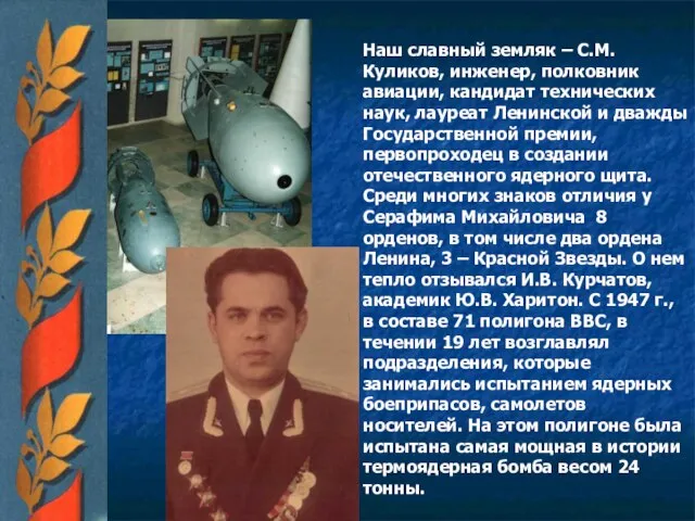 Наш славный земляк – С.М. Куликов, инженер, полковник авиации, кандидат технических