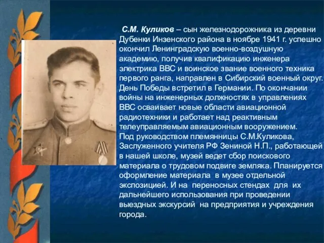 С.М. Куликов – сын железнодорожника из деревни Дубенки Инзенского района в