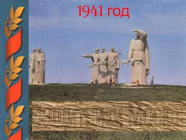 1941 год Защитники Москвы
