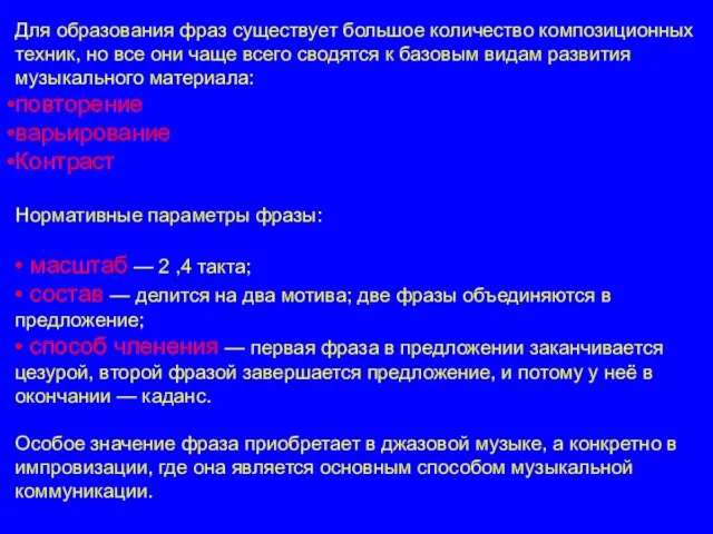 Для образования фраз существует большое количество композиционных техник, но все они