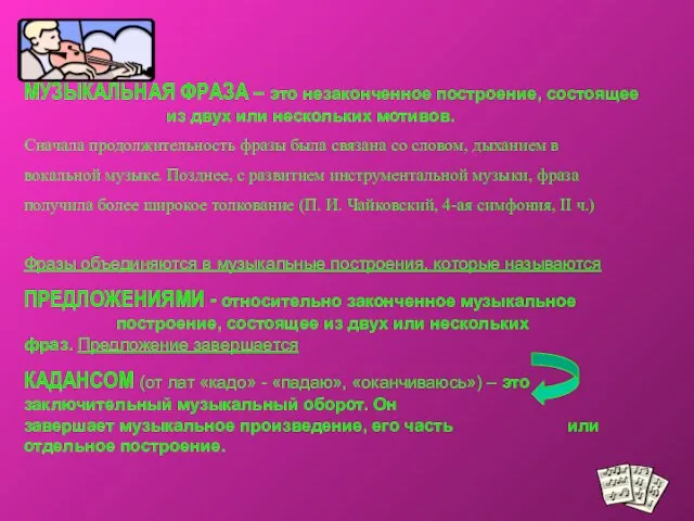 МУЗЫКАЛЬНАЯ ФРАЗА – это незаконченное построение, состоящее из двух или нескольких