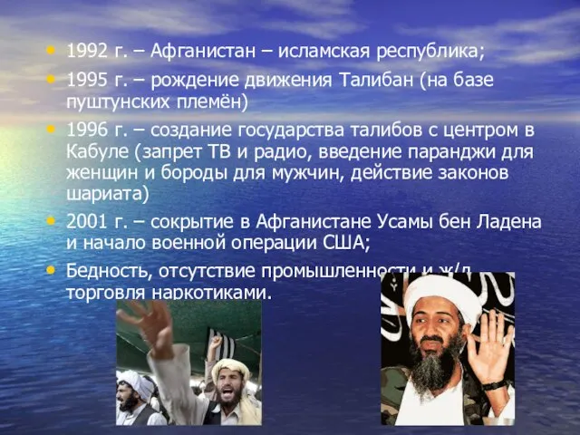 1992 г. – Афганистан – исламская республика; 1995 г. – рождение