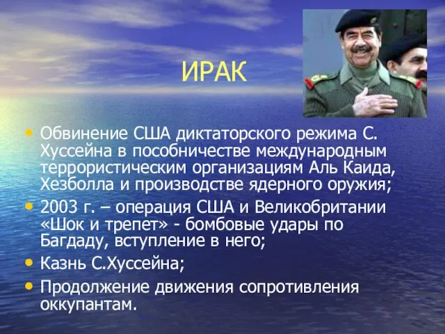 ИРАК Обвинение США диктаторского режима С.Хуссейна в пособничестве международным террористическим организациям