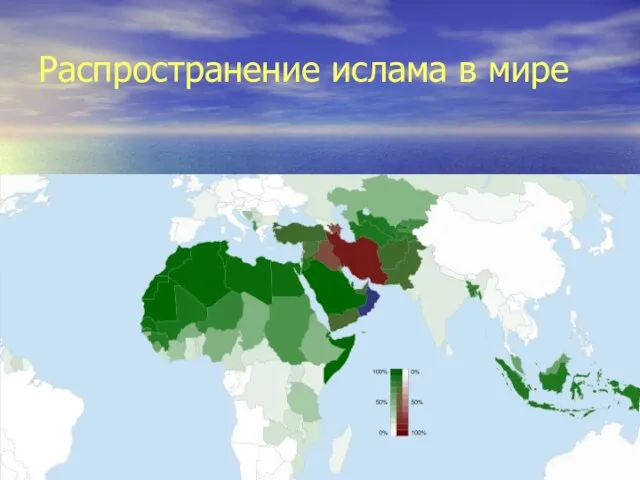 Распространение ислама в мире