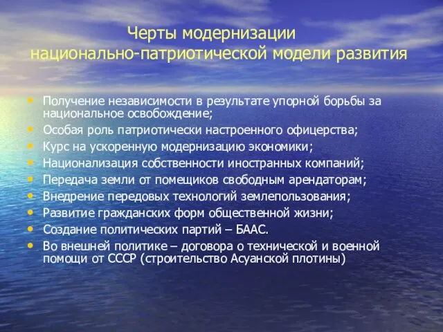 Черты модернизации национально-патриотической модели развития Получение независимости в результате упорной борьбы