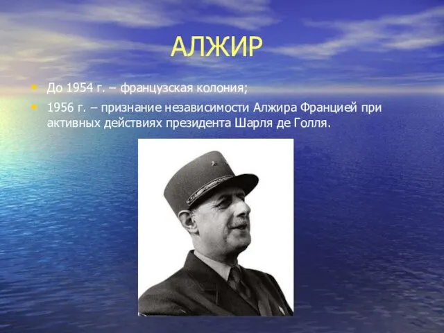 АЛЖИР До 1954 г. – французская колония; 1956 г. – признание