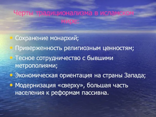 Черты традиционализма в исламском мире: Сохранение монархий; Приверженность религиозным ценностям; Тесное