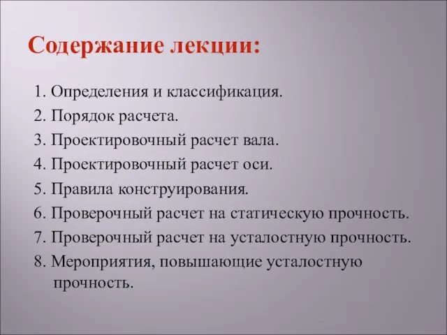 1. Определения и классификация. 2. Порядок расчета. 3. Проектировочный расчет вала.