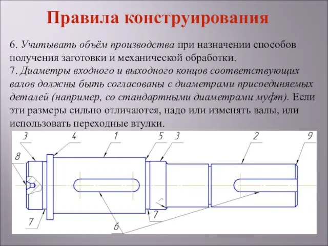 6. Учитывать объём производства при назначении способов получения заготовки и механической