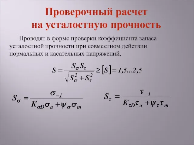 Проводят в форме проверки коэффициента запаса усталостной прочности при совместном действии