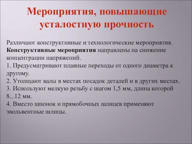 Различают конструктивные и технологические мероприятия. Конструктивные мероприятия направлены на снижение концентрации