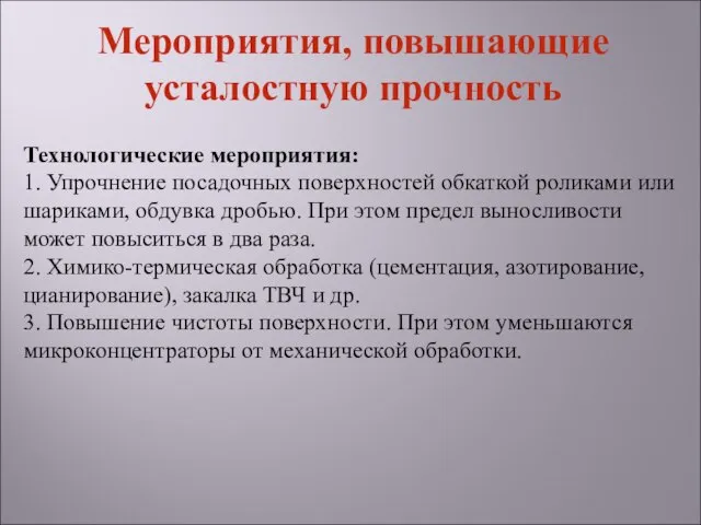 Технологические мероприятия: 1. Упрочнение посадочных поверхностей обкаткой роликами или шариками, обдувка