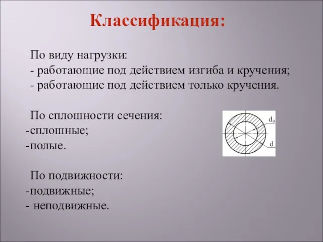 По виду нагрузки: - работающие под действием изгиба и кручения; -