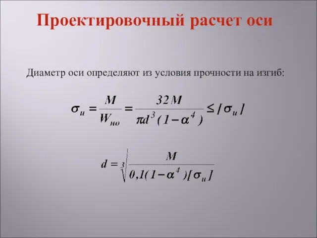 Диаметр оси определяют из условия прочности на изгиб: Проектировочный расчет оси