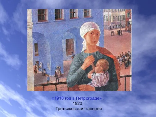 «1918 год в Петрограде» , 1920, Третьяковская галерея
