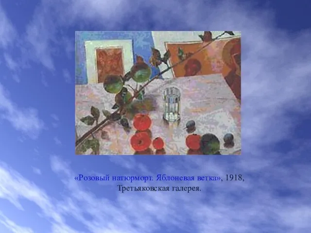 «Розовый натюрморт. Яблоневая ветка», 1918, Третьяковская галерея.