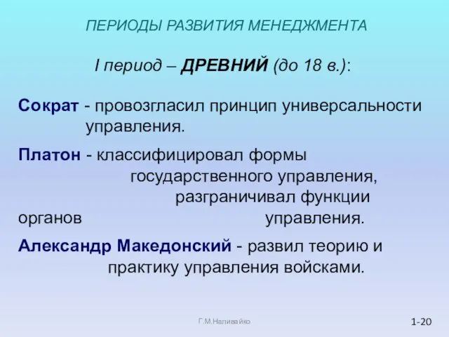 I период – ДРЕВНИЙ (до 18 в.): Сократ - провозгласил принцип