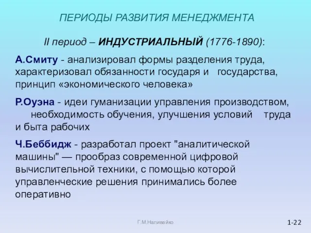 II период – ИНДУСТРИАЛЬНЫЙ (1776-1890): А.Смиту - анализировал формы разделения труда,