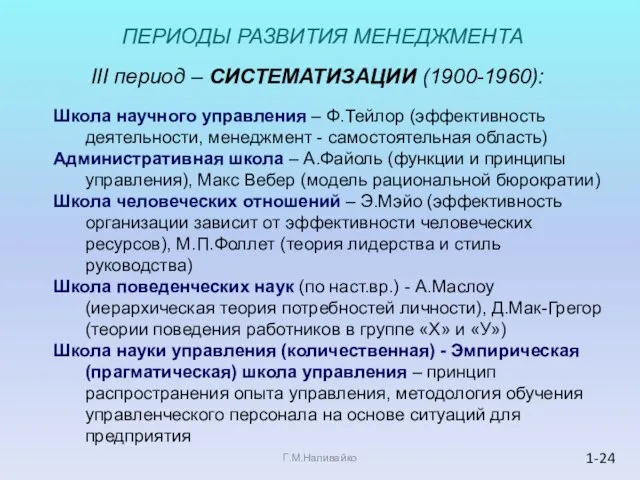 III период – СИСТЕМАТИЗАЦИИ (1900-1960): Школа научного управления – Ф.Тейлор (эффективность