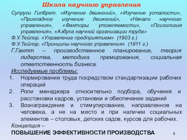 Супруги Гилбрет. «Изучение движений», «Изучение усталости», «Прикладное изучение движений», «Начало научного