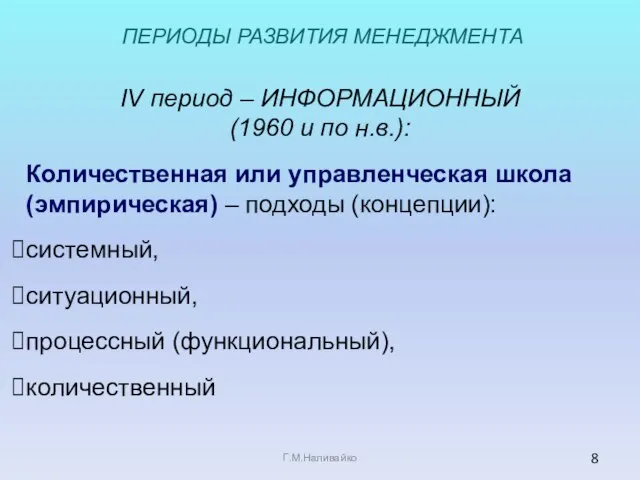 IV период – ИНФОРМАЦИОННЫЙ (1960 и по н.в.): Количественная или управленческая